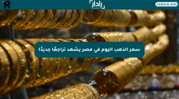 سعر الذهب اليوم في مصر يشهد تراجعًا جديدًا